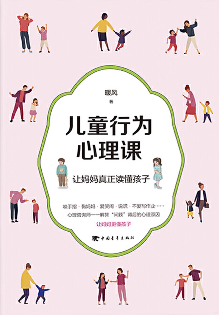 儿童行为心理课让妈妈真正读懂孩子_（中国）暖风.pdf_第1页