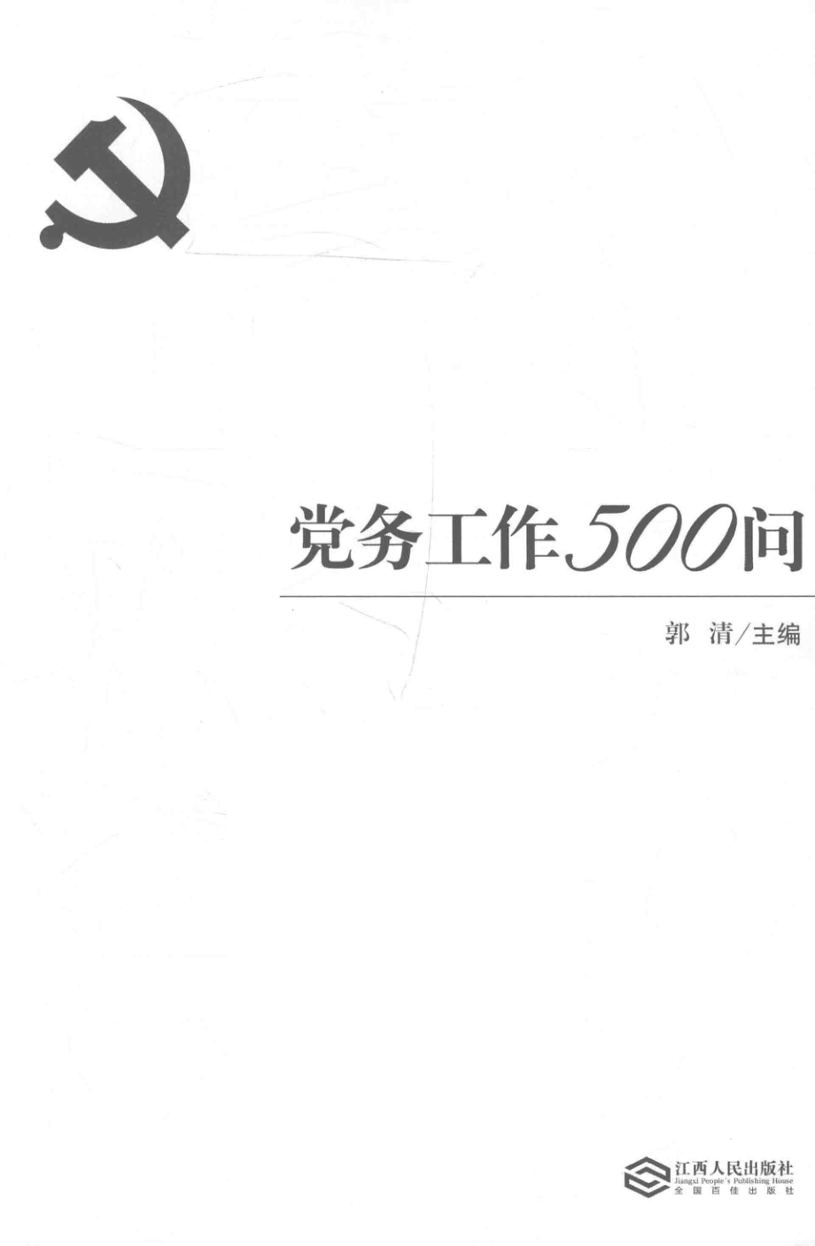 党务工作500问_郭清主编.pdf_第1页