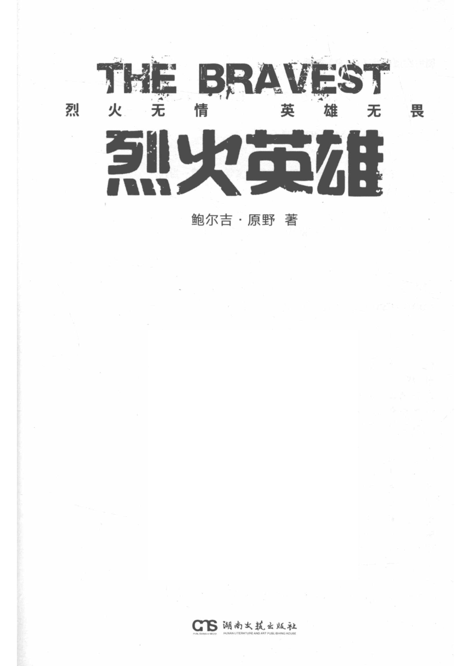 烈火·英雄_鲍尔吉·原野著.pdf_第2页