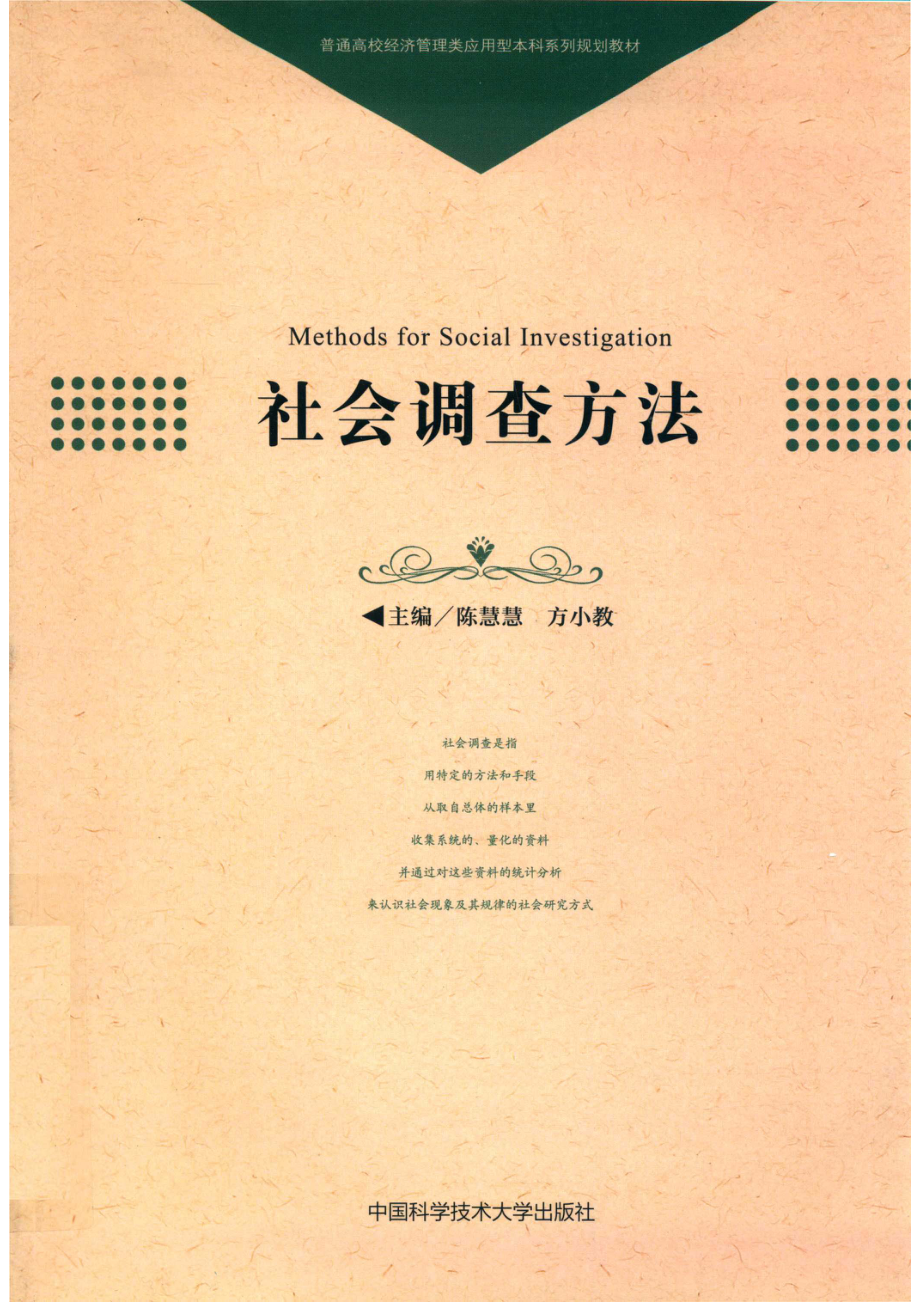 社会调查方法_陈慧慧方小教主编；周阿红刘东萍副主编.pdf_第1页