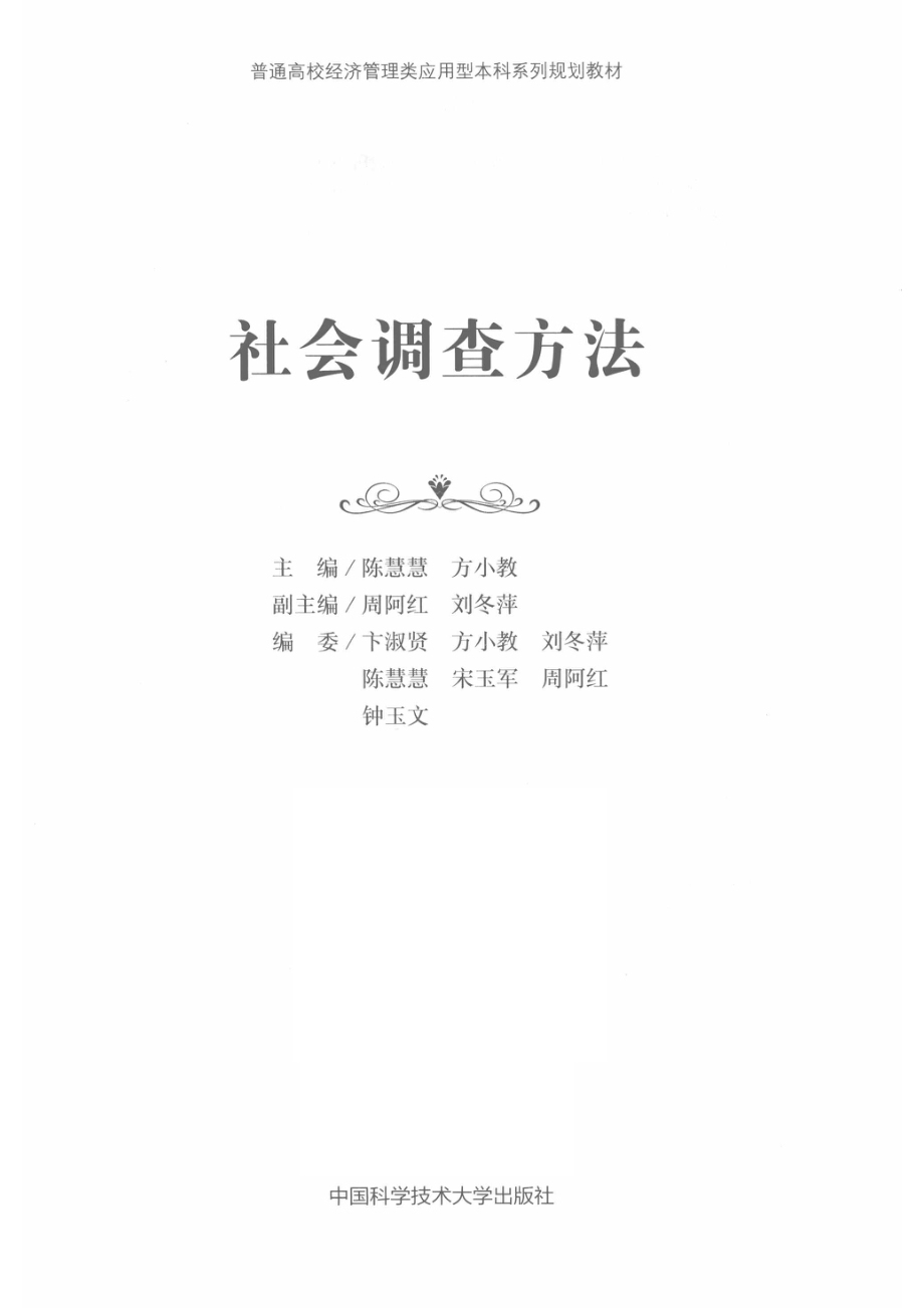 社会调查方法_陈慧慧方小教主编；周阿红刘东萍副主编.pdf_第2页