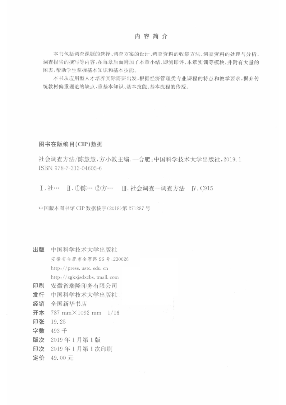 社会调查方法_陈慧慧方小教主编；周阿红刘东萍副主编.pdf_第3页