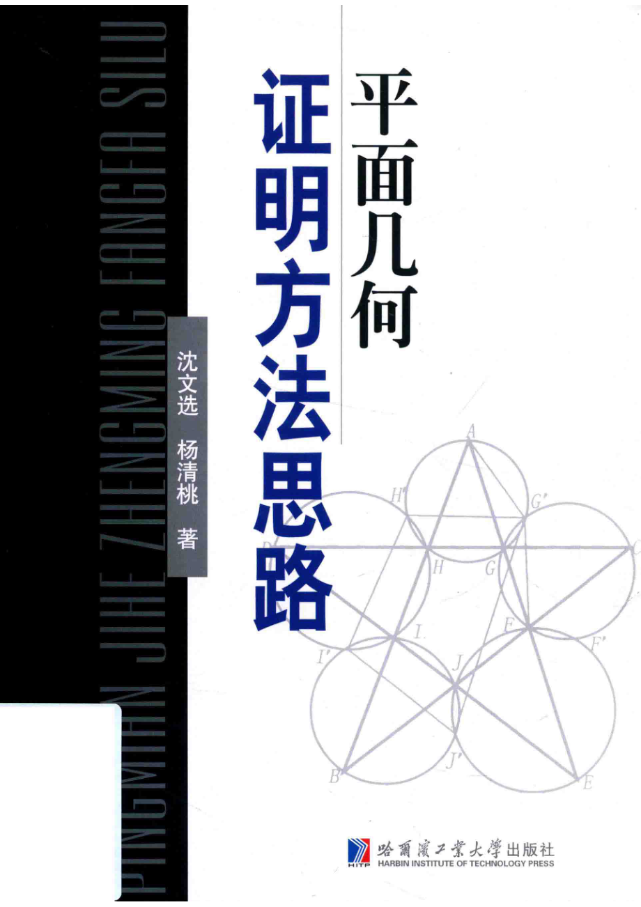 平面几何证明方法思路.pdf_第1页