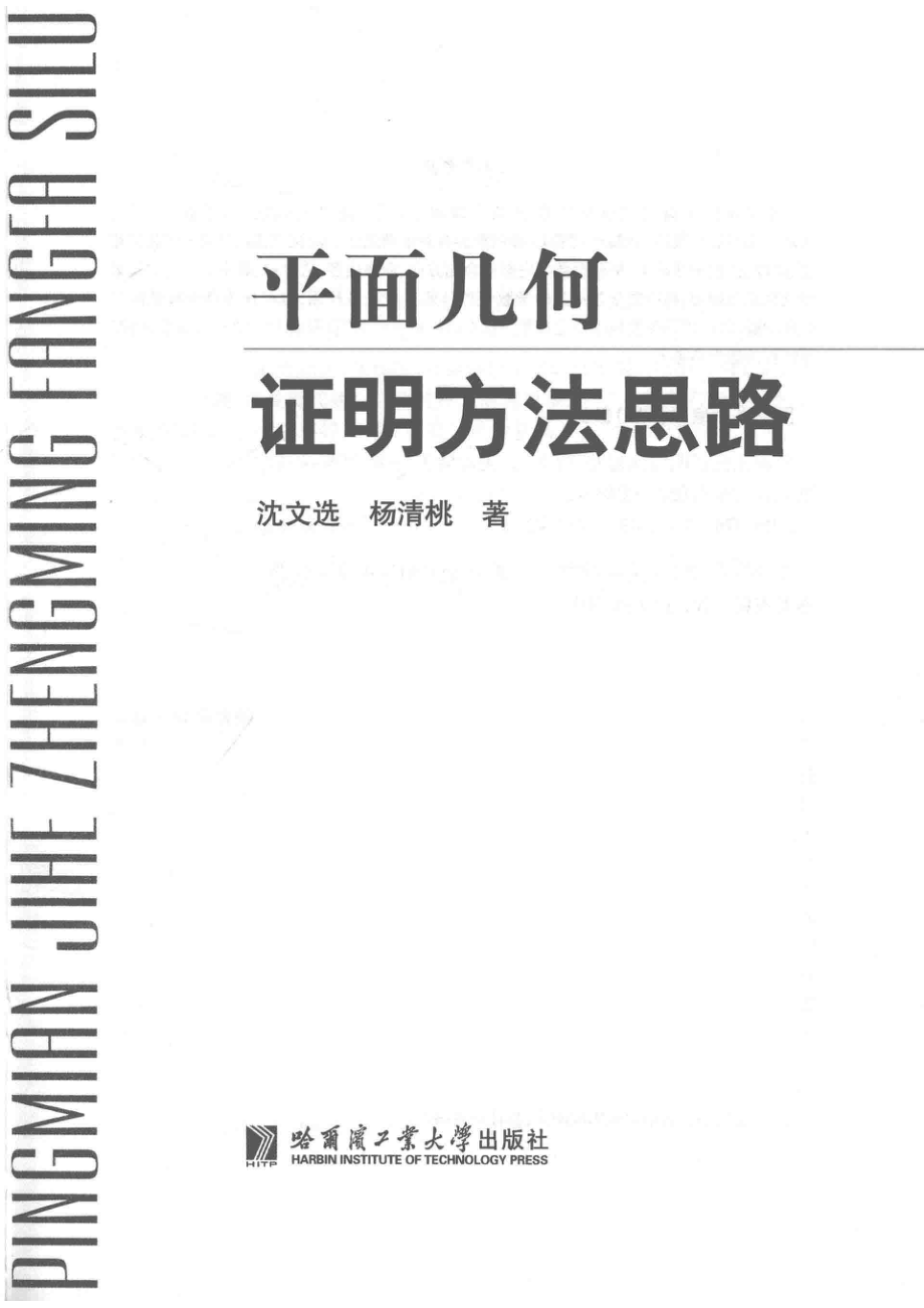 平面几何证明方法思路.pdf_第2页