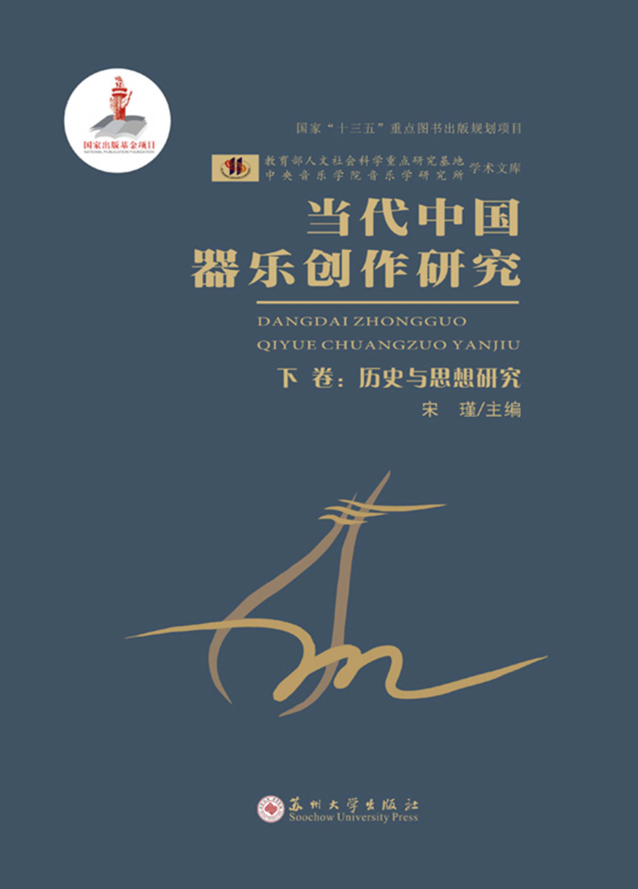 当代中国器乐创作研究_宋瑾韩锺恩李淑琴主编.pdf_第1页