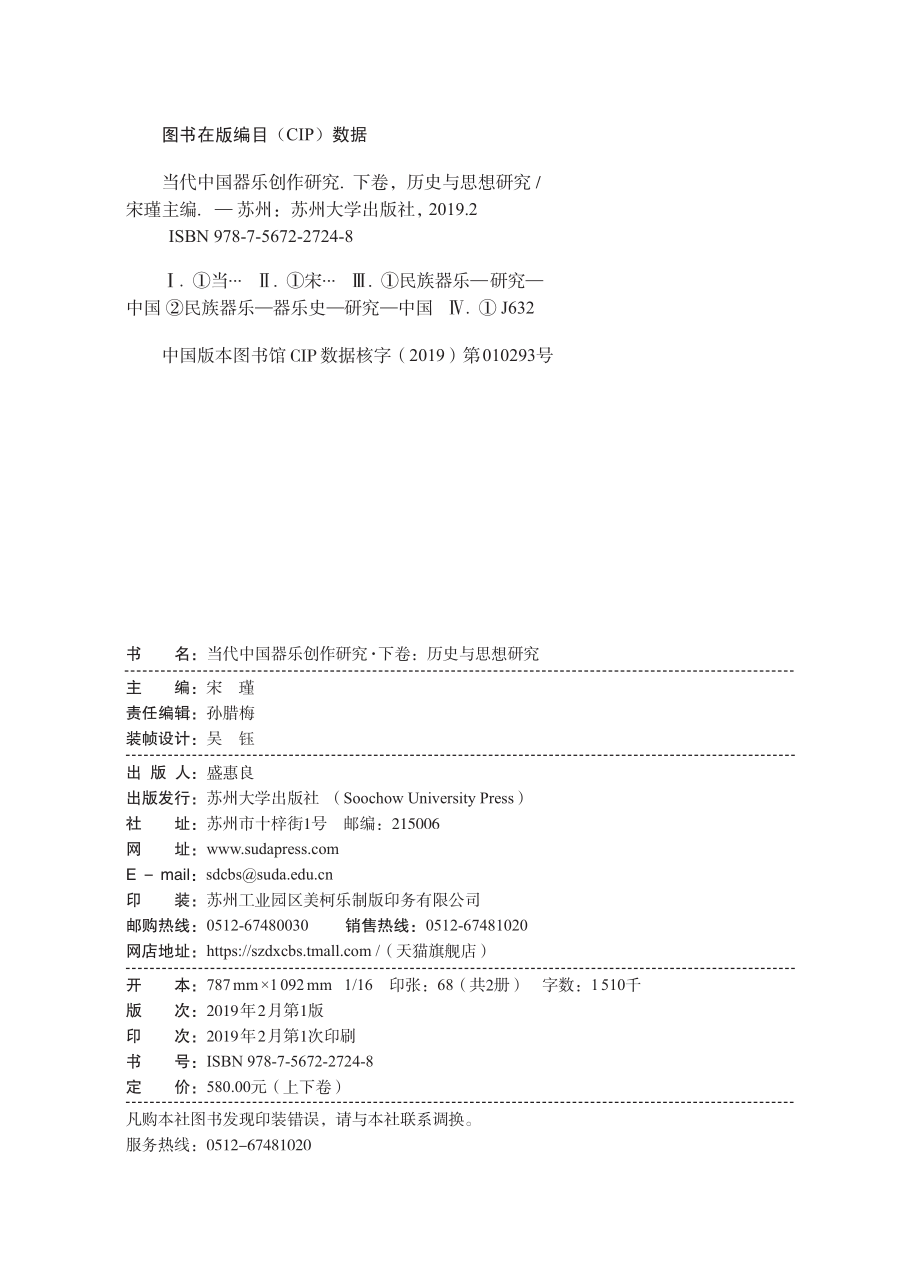 当代中国器乐创作研究_宋瑾韩锺恩李淑琴主编.pdf_第2页