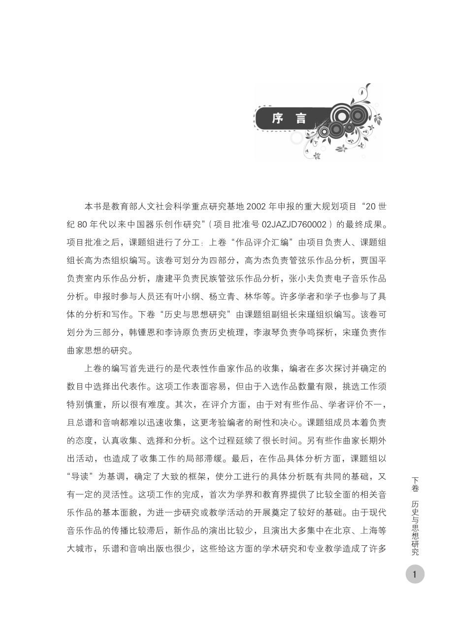 当代中国器乐创作研究_宋瑾韩锺恩李淑琴主编.pdf_第3页