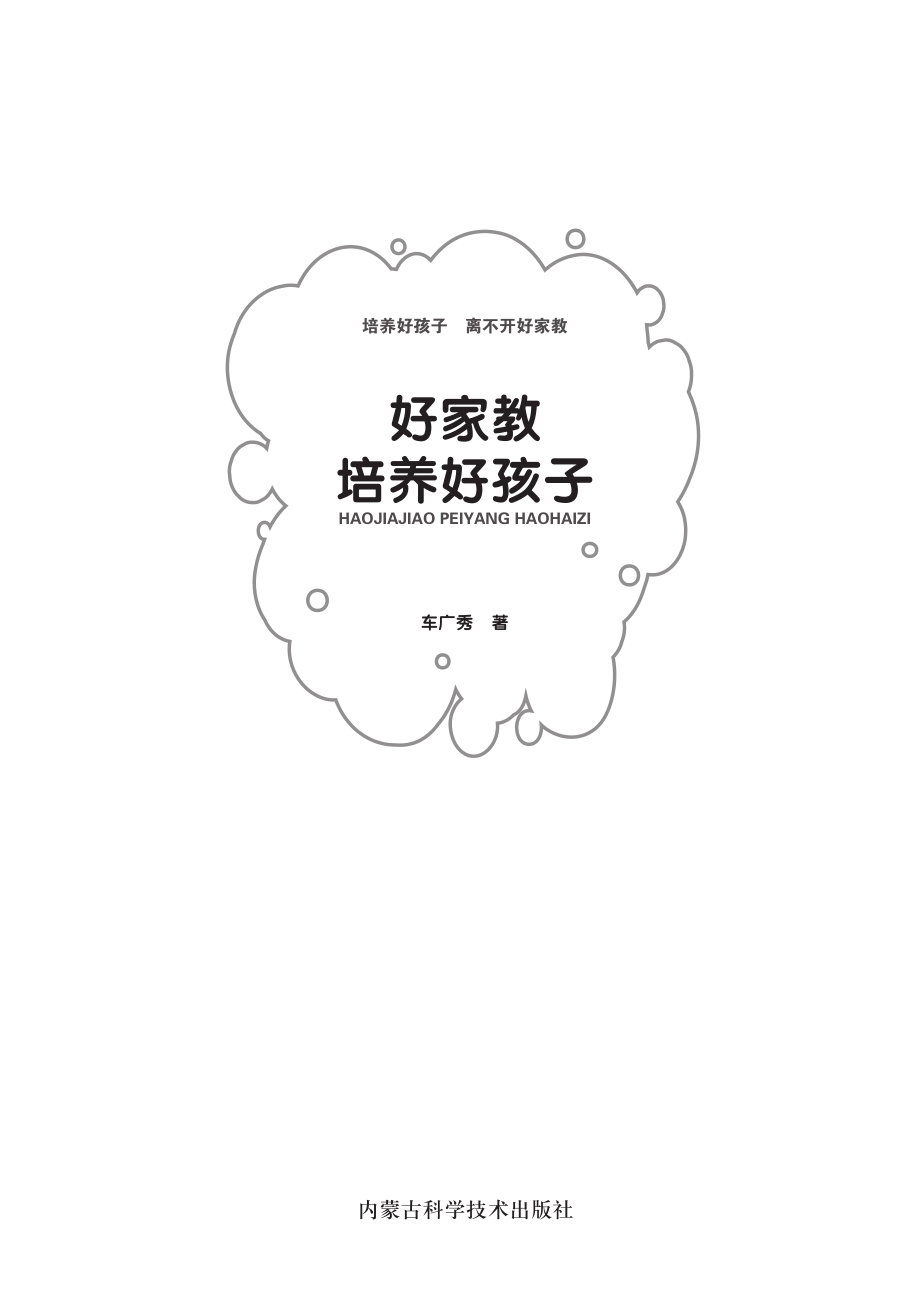 好家教培养好孩子_车广秀著.pdf_第3页