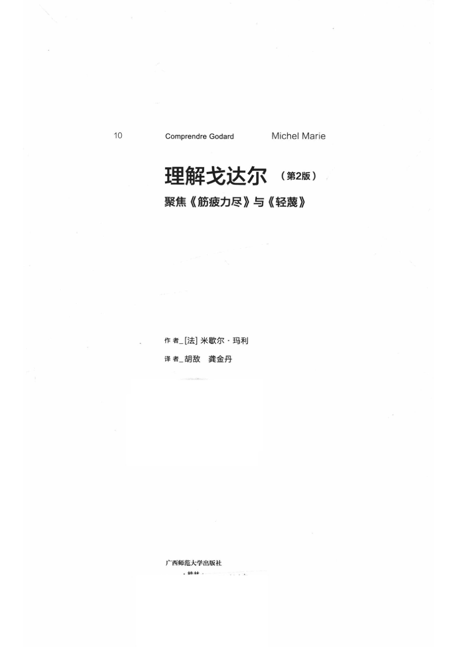 理解戈达尔聚焦《筋疲力尽》写《轻蔑》第2版＝COMPRENDRE GODARD MICHEL MARIE_（法）米歇尔·玛利著.pdf_第2页