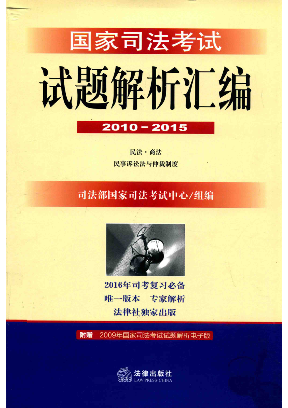 国家司法考试试题解析汇编2010-2015民法·商法·民事诉讼法与仲裁制度_司法部国家司法考试中心组编.pdf_第1页