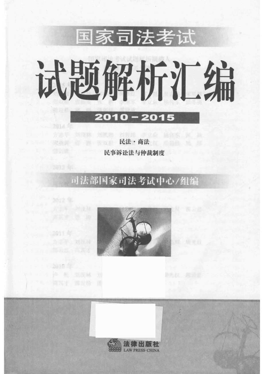 国家司法考试试题解析汇编2010-2015民法·商法·民事诉讼法与仲裁制度_司法部国家司法考试中心组编.pdf_第2页