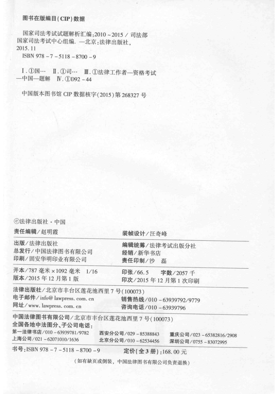 国家司法考试试题解析汇编2010-2015民法·商法·民事诉讼法与仲裁制度_司法部国家司法考试中心组编.pdf_第3页