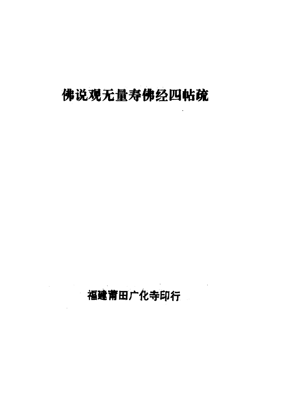 佛说观无量寿佛经四贴疏_善导集记.pdf_第2页