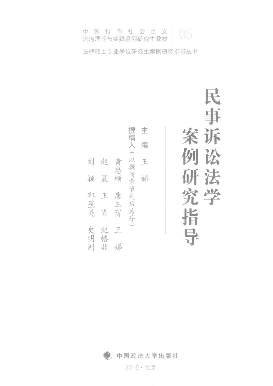 民事诉讼法学案例研究指导_王娣主编.pdf_第2页