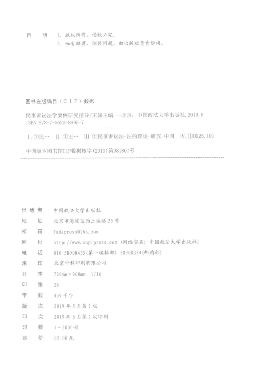 民事诉讼法学案例研究指导_王娣主编.pdf_第3页