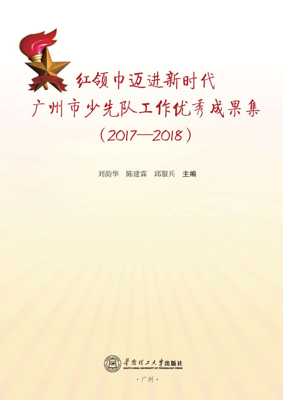 红领巾迈进新时代_96209907.pdf_第1页