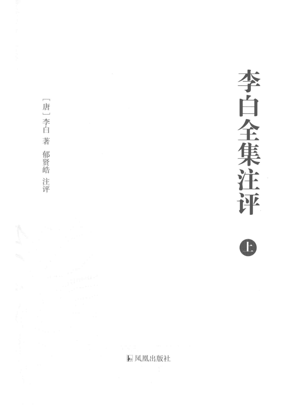 李白全集注评上_（唐）李白著；郁贤皓注评.pdf_第2页