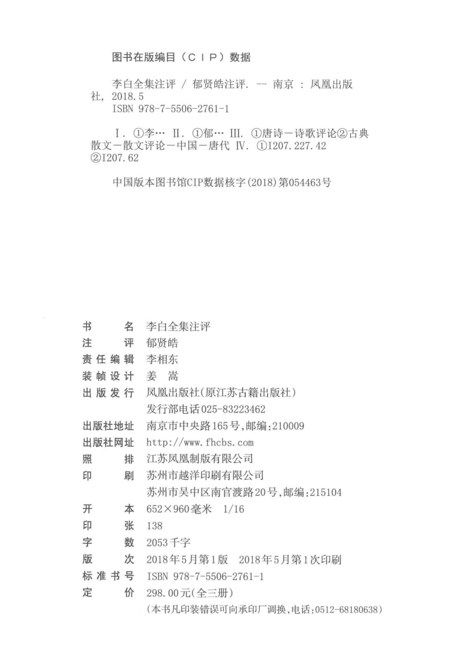 李白全集注评上_（唐）李白著；郁贤皓注评.pdf_第3页