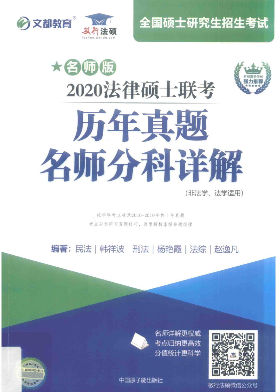 法律硕士联考历年真题名师分科详解_14655136.pdf_第1页