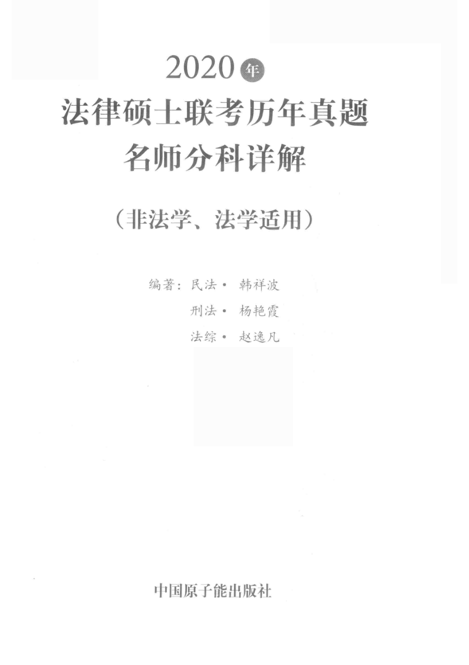 法律硕士联考历年真题名师分科详解_14655136.pdf_第2页