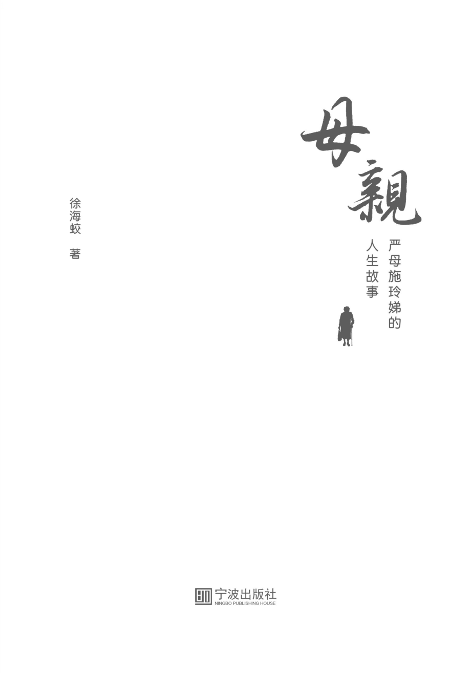 母亲_徐海蛟.pdf_第2页