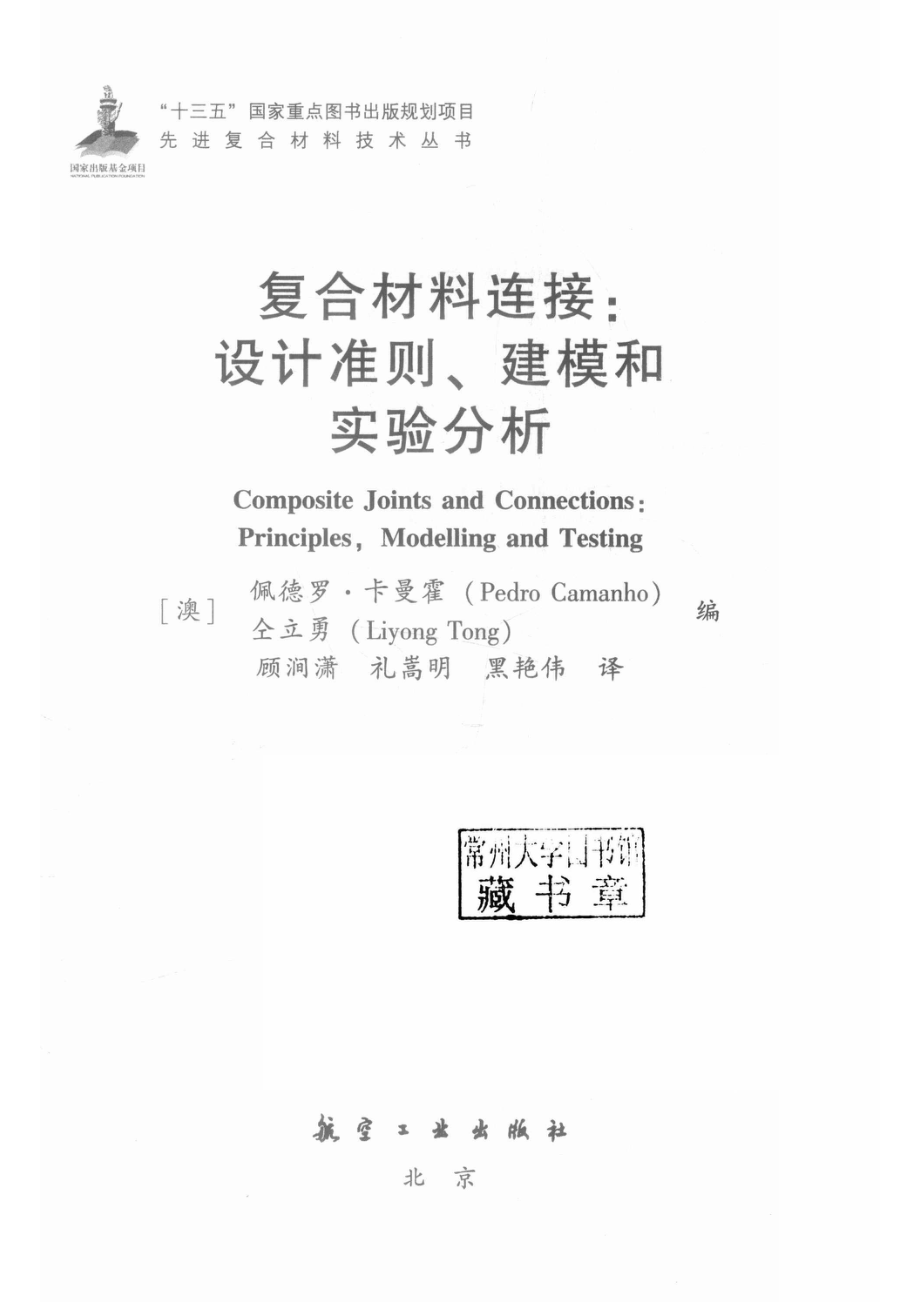 复合材料连接设计准则、建模和实验分析_顾涧潇礼嵩明黑艳伟译；（澳大利亚）佩德罗·卡曼霍L.Tong.pdf_第2页