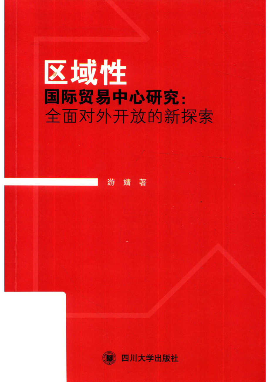 区域性国际贸易中心研究全面对外开放的新探索_游婧著.pdf_第1页