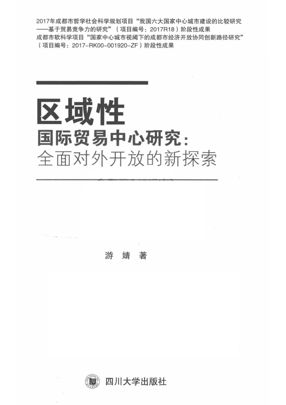 区域性国际贸易中心研究全面对外开放的新探索_游婧著.pdf_第2页