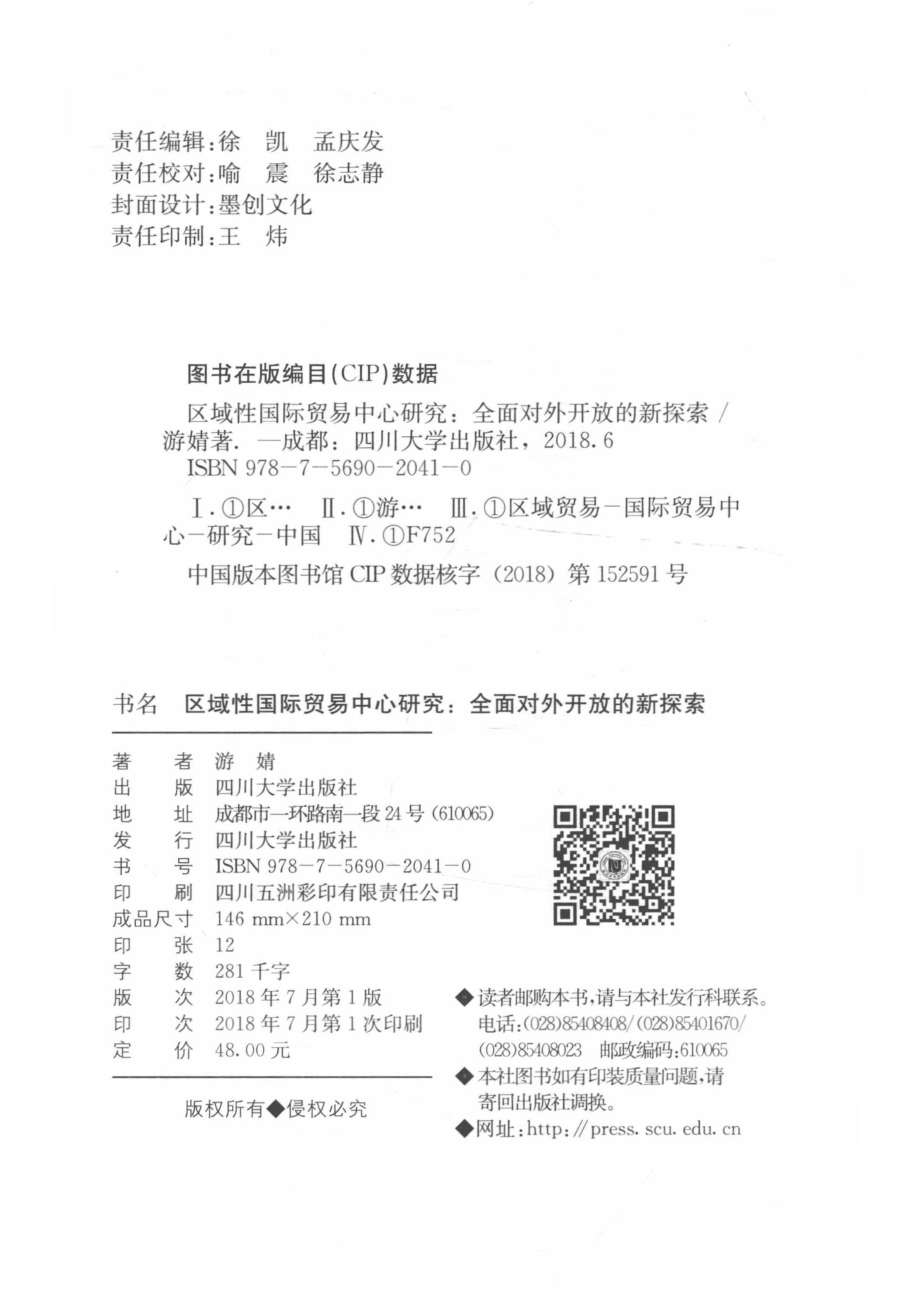 区域性国际贸易中心研究全面对外开放的新探索_游婧著.pdf_第3页