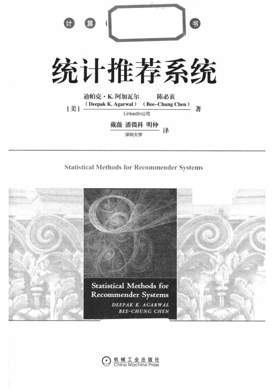 计算机科学丛书统计推荐系统_14654693.pdf_第2页