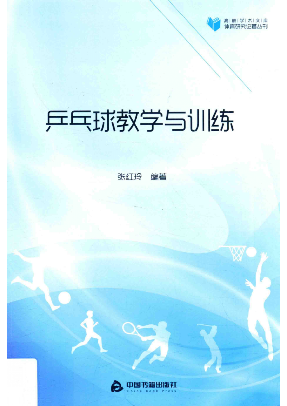 高校学术文库体育研究论著丛刊乒乓球教学与训练_张红玲编著.pdf_第1页