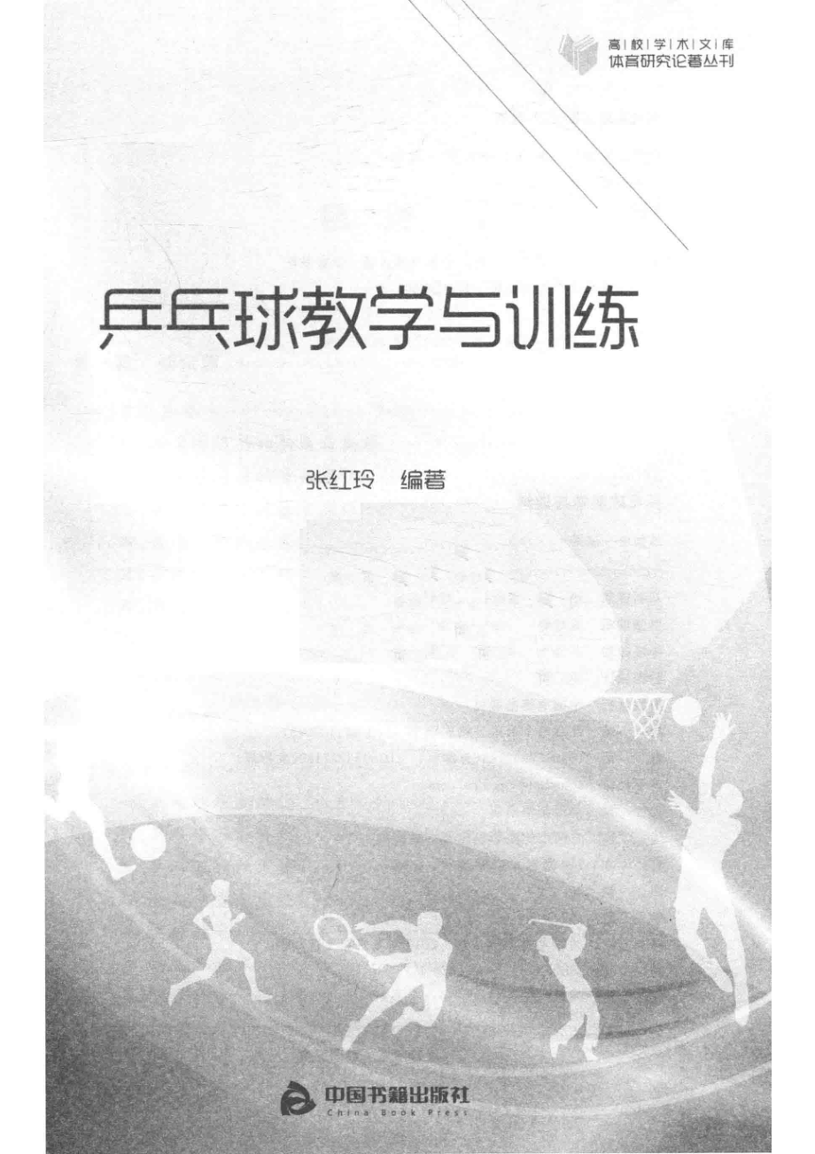 高校学术文库体育研究论著丛刊乒乓球教学与训练_张红玲编著.pdf_第2页