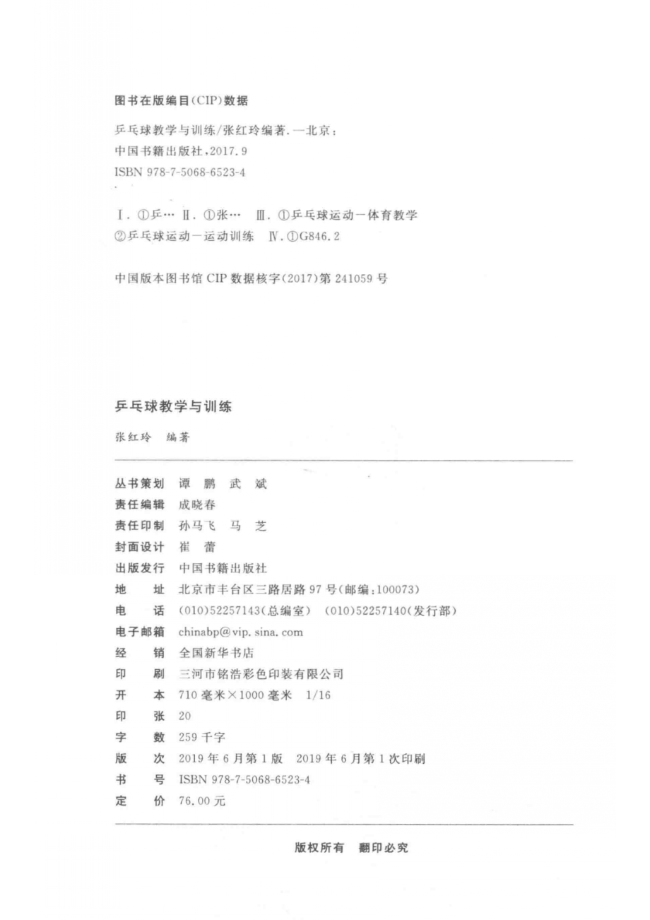 高校学术文库体育研究论著丛刊乒乓球教学与训练_张红玲编著.pdf_第3页