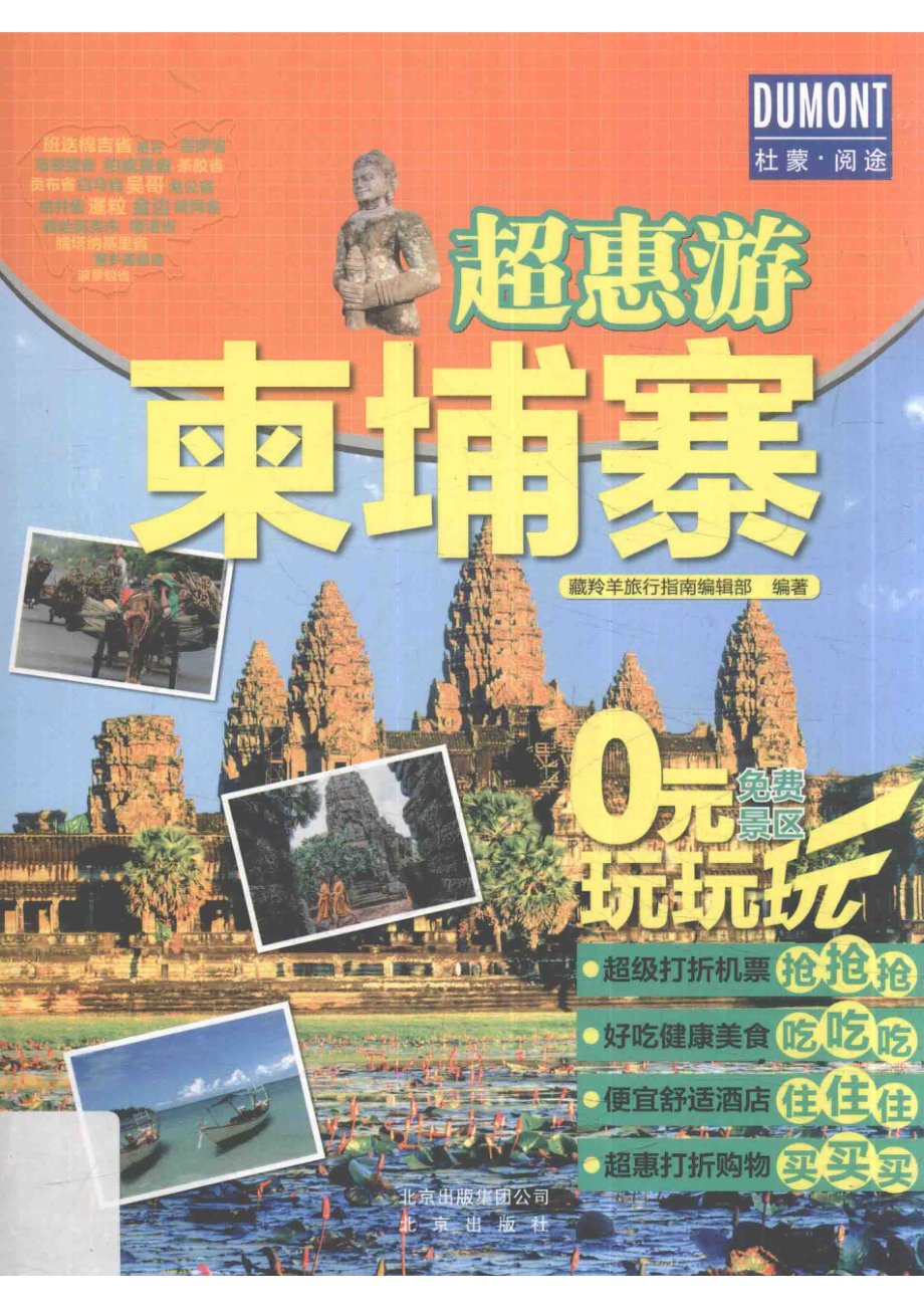 柬埔寨_藏羚羊旅行指南编辑部编著.pdf_第1页