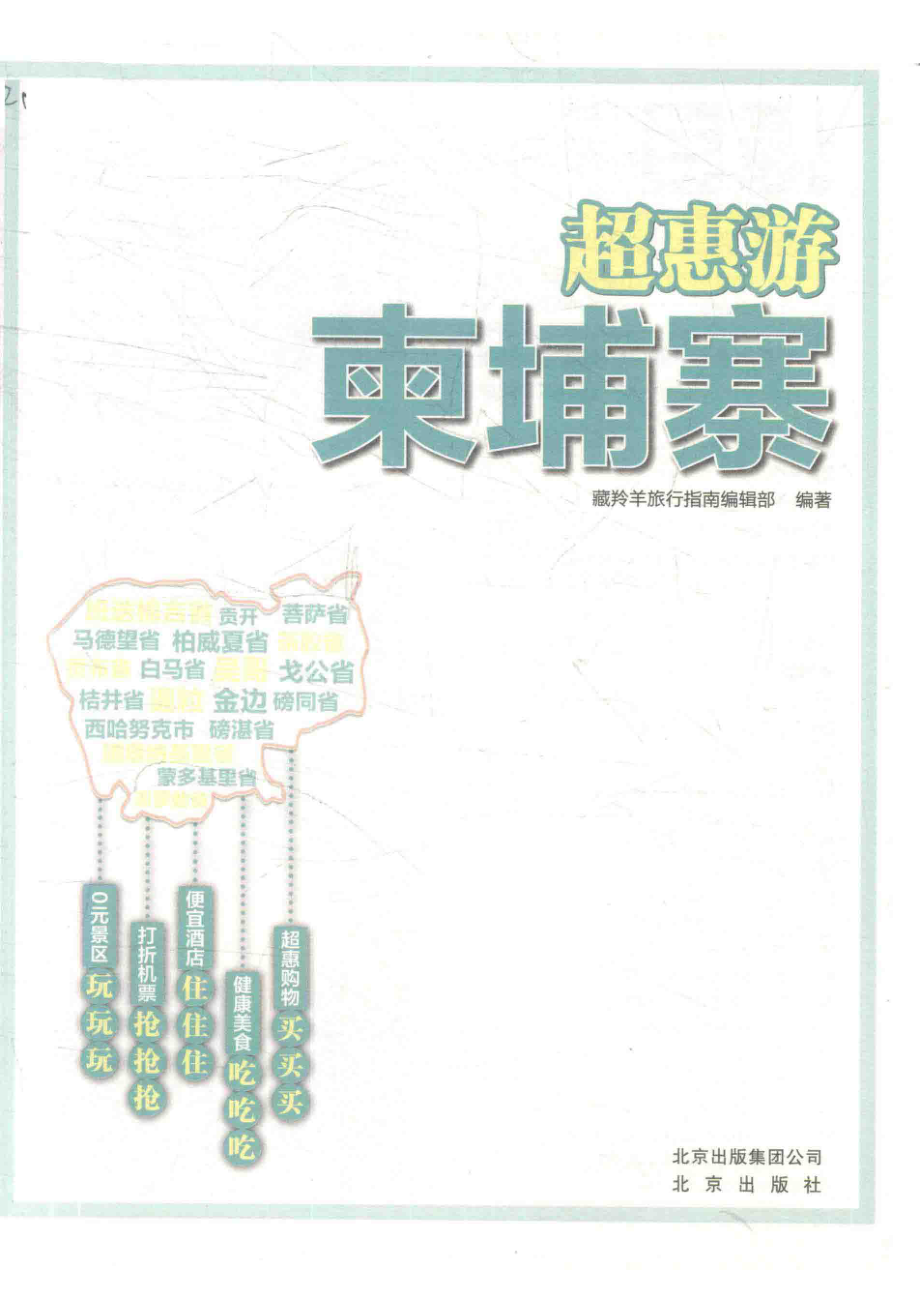 柬埔寨_藏羚羊旅行指南编辑部编著.pdf_第2页