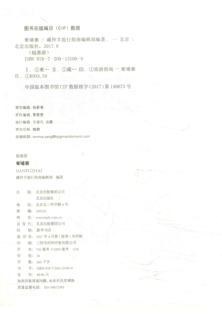 柬埔寨_藏羚羊旅行指南编辑部编著.pdf_第3页