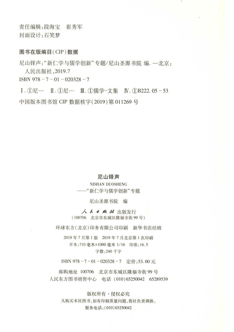 尼山铎声-“新仁学与儒学创新”专题_14676523.pdf_第3页