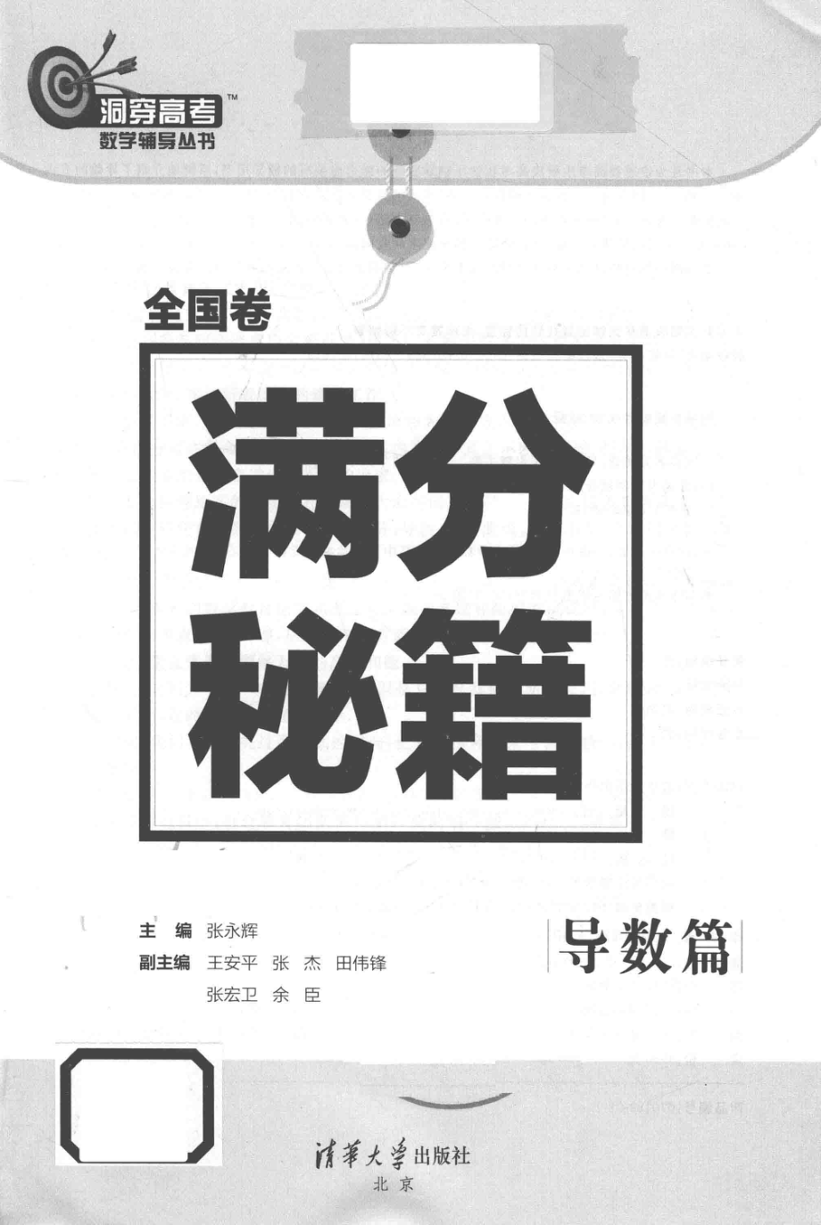 洞穿高考数学辅导丛书全国卷满分秘籍导数篇_张永辉主编；王安平张杰田伟锋张宏卫余臣副主编.pdf_第2页