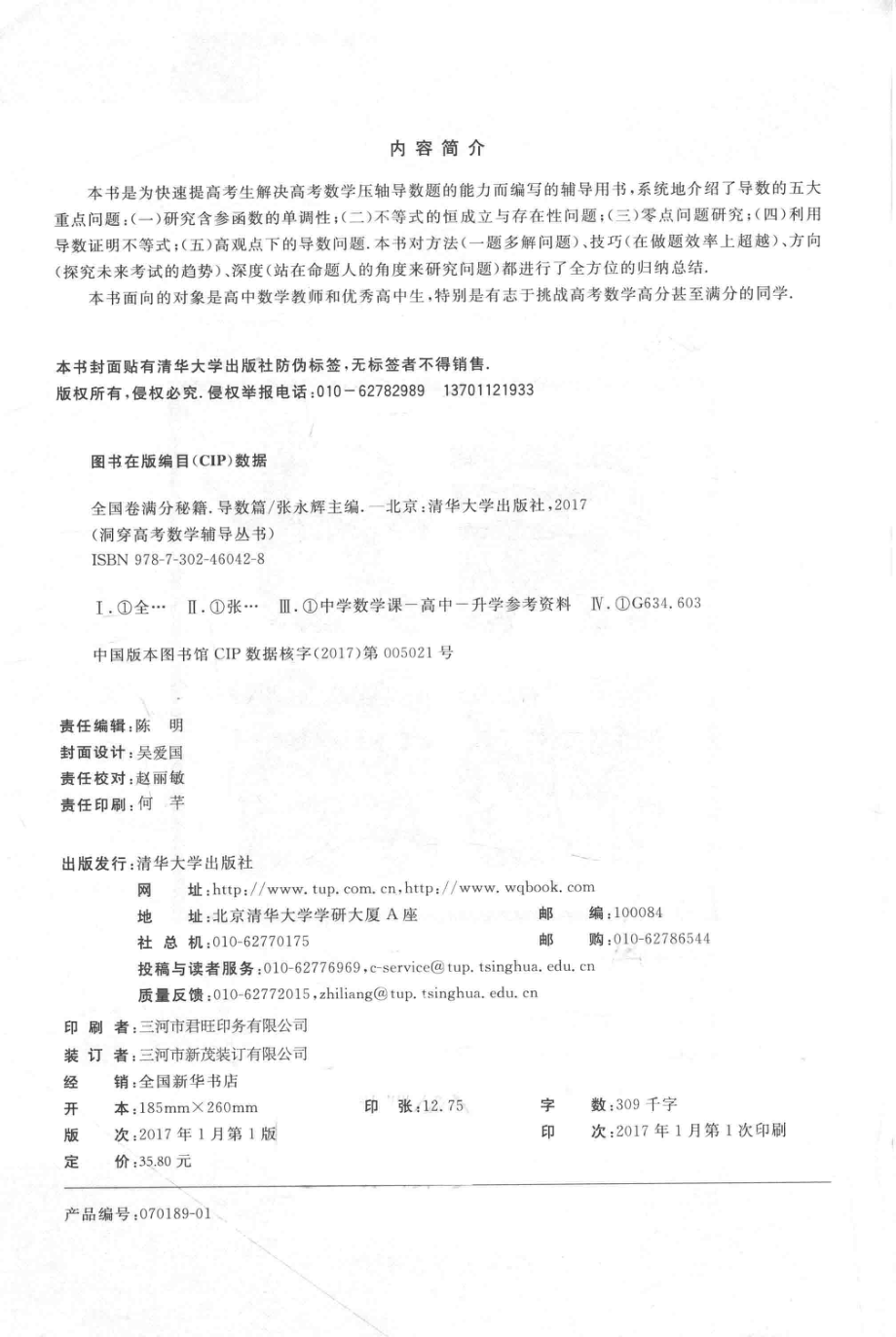 洞穿高考数学辅导丛书全国卷满分秘籍导数篇_张永辉主编；王安平张杰田伟锋张宏卫余臣副主编.pdf_第3页