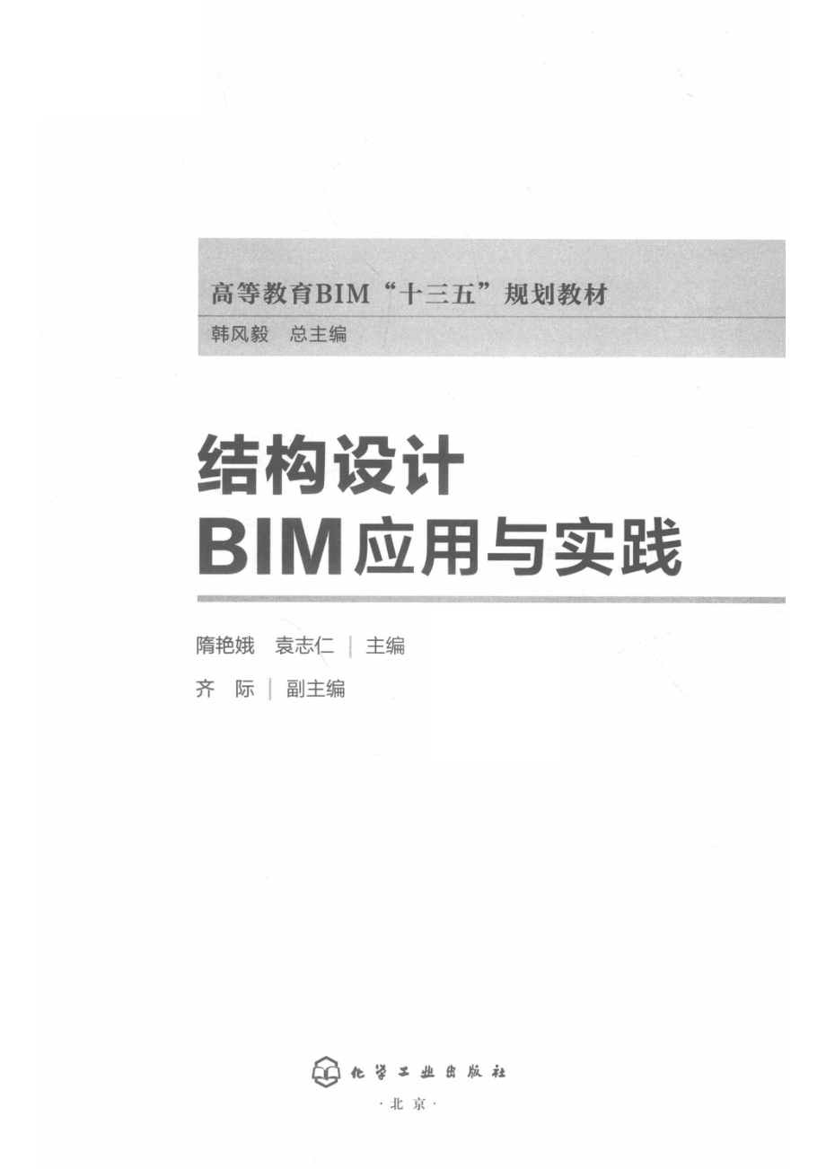 结构设计BIM应用与实践_隋艳娥袁志仁主编；齐际副主编.pdf_第2页