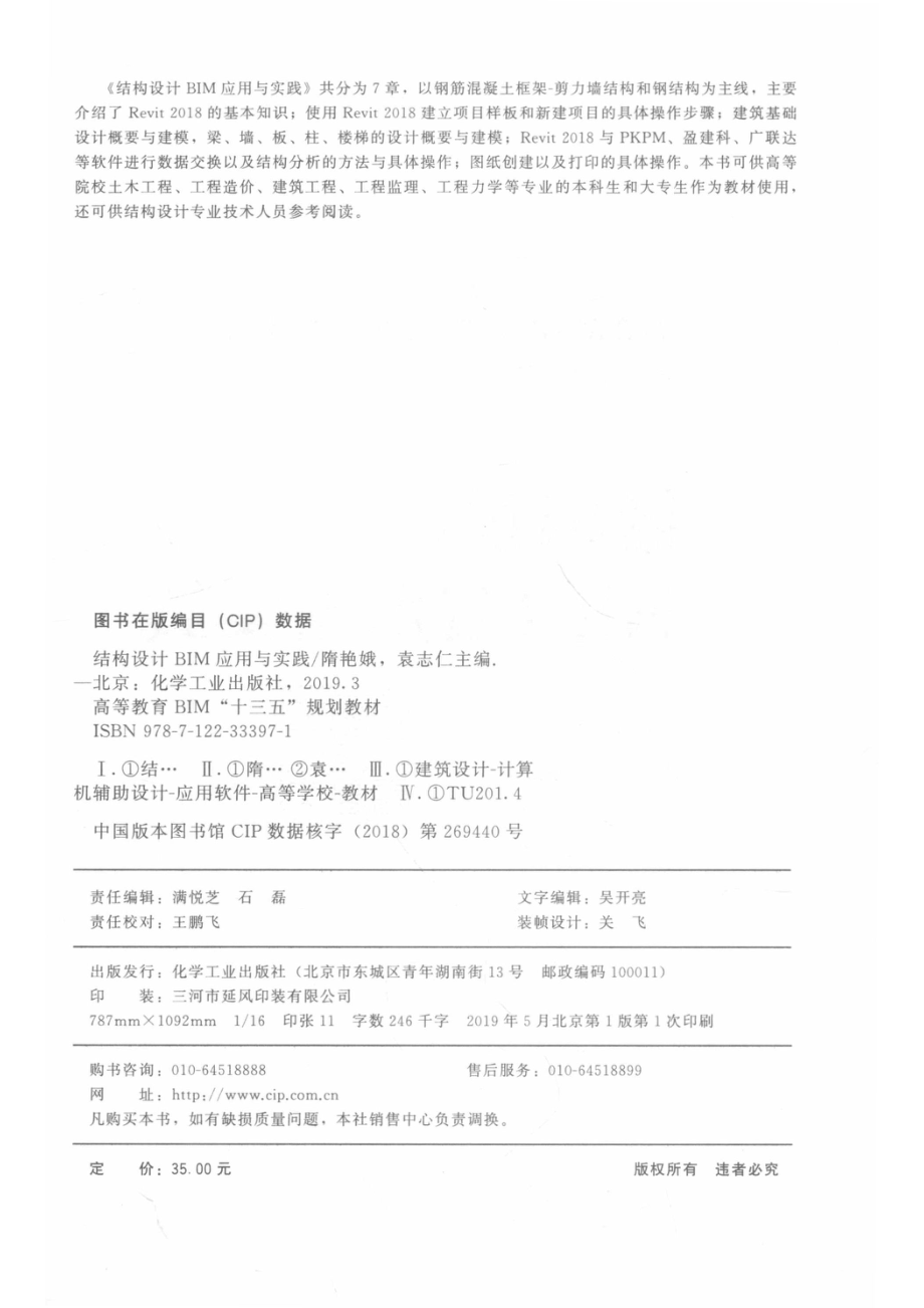 结构设计BIM应用与实践_隋艳娥袁志仁主编；齐际副主编.pdf_第3页