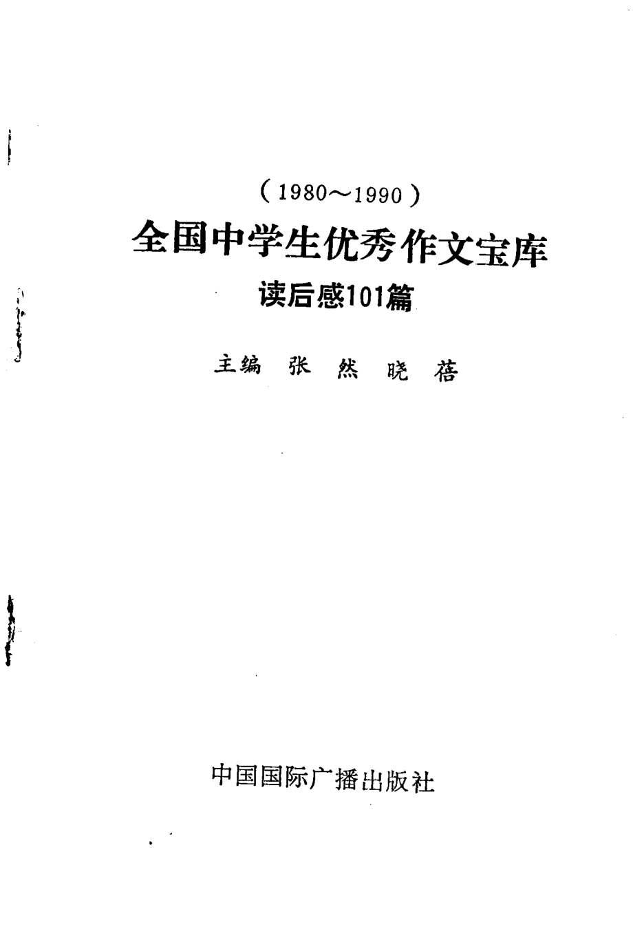 全国中学生优秀作文宝库（1980-1990）读后感101篇_张然晓蓓编.pdf_第1页