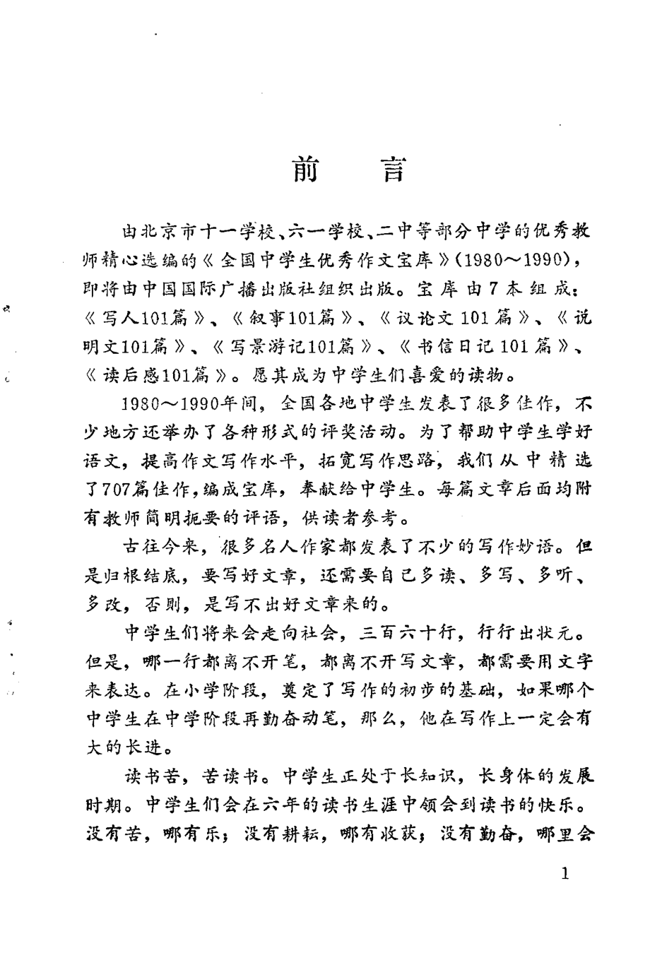 全国中学生优秀作文宝库（1980-1990）读后感101篇_张然晓蓓编.pdf_第2页