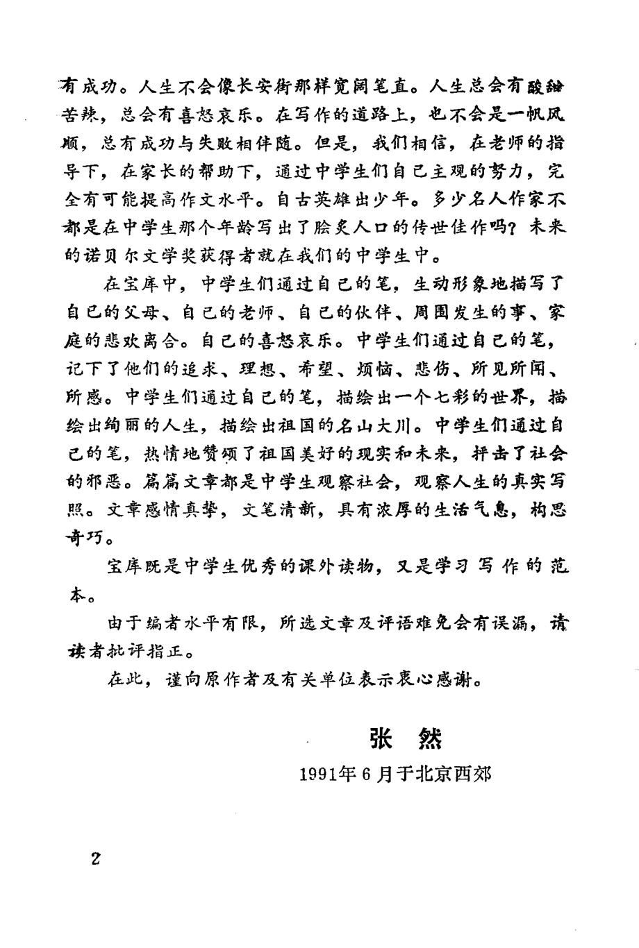 全国中学生优秀作文宝库（1980-1990）读后感101篇_张然晓蓓编.pdf_第3页