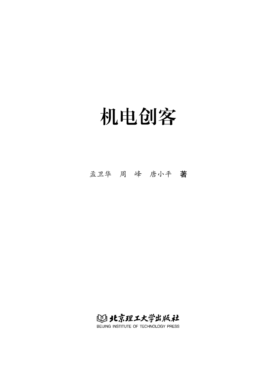 机电创客_孟卫华周峰唐小平著.pdf_第2页