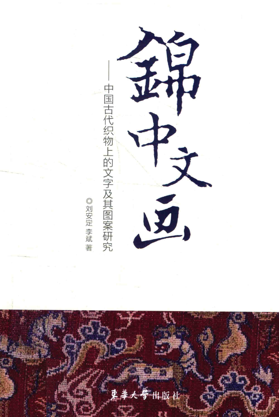 锦中文画中国古代织物上的文字及其图案研究_刘安定.pdf_第1页