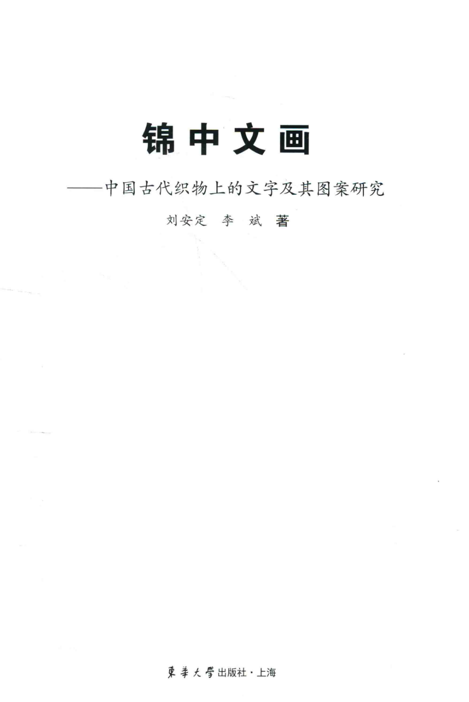 锦中文画中国古代织物上的文字及其图案研究_刘安定.pdf_第2页