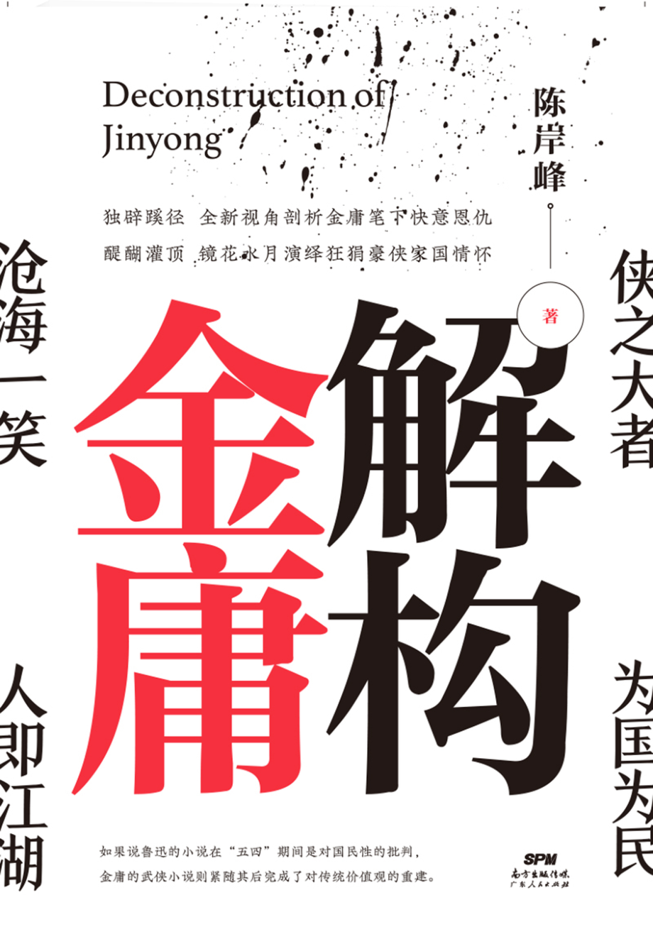 解构金庸_陈岸峰著.pdf_第1页