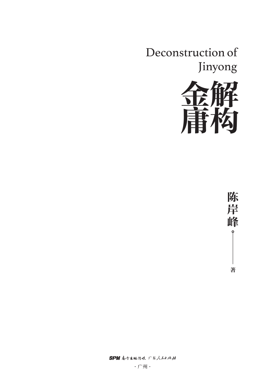 解构金庸_陈岸峰著.pdf_第2页