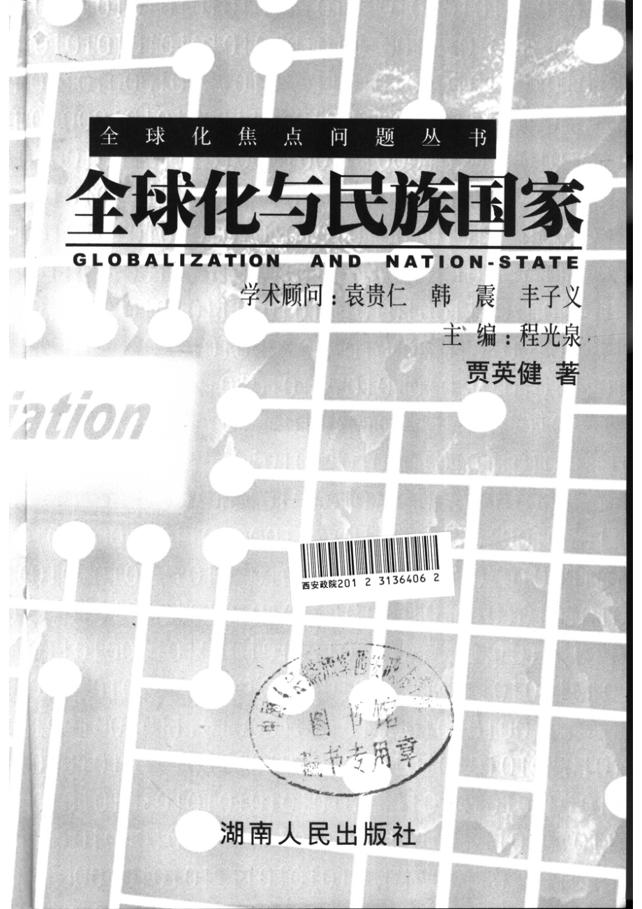 全球化与民族国家_贾英健著.pdf_第2页